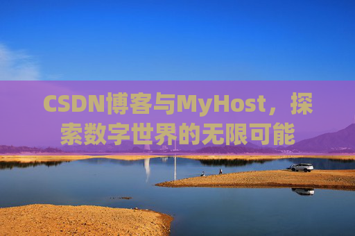 CSDN博客与MyHost，探索数字世界的无限可能